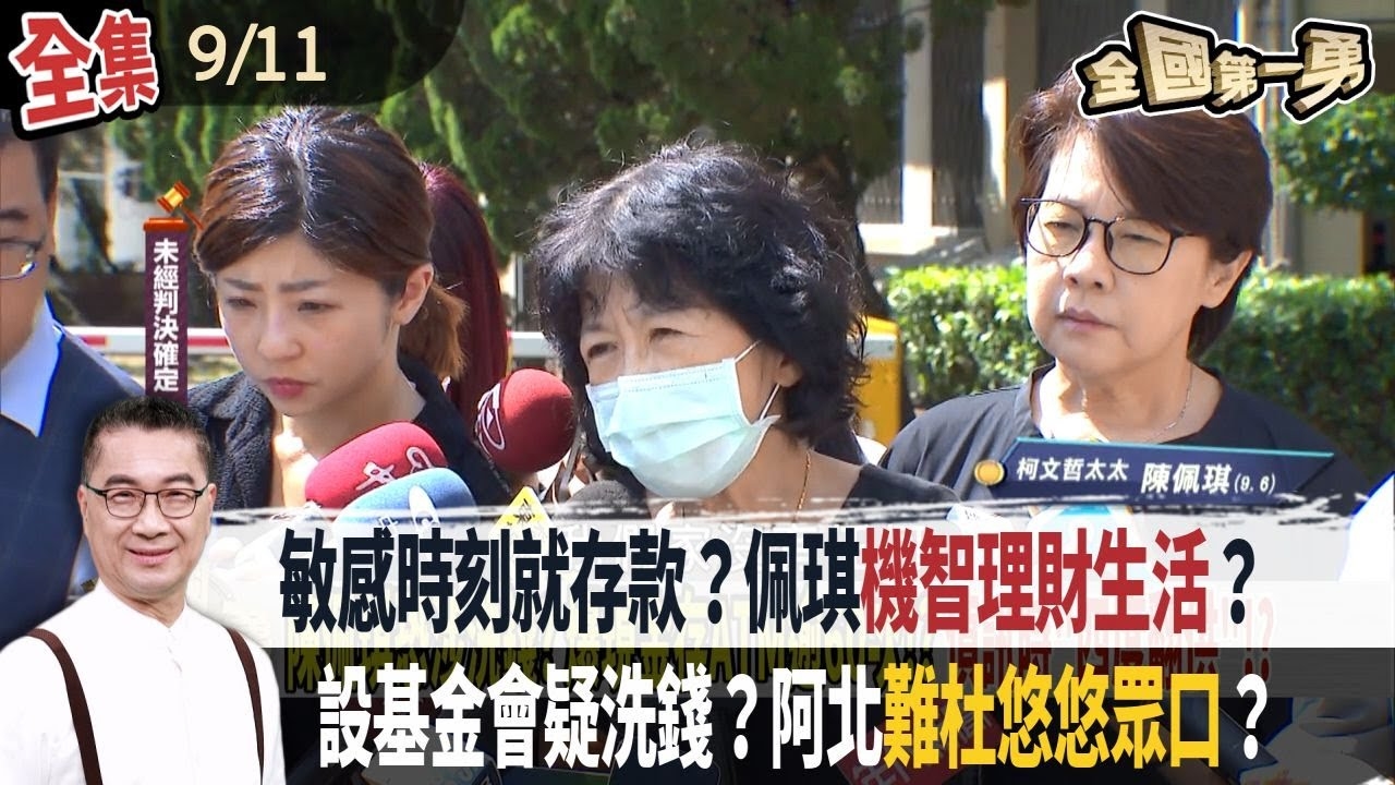 敏感時刻就存款？佩琪機智理財生活？ 設基金會疑洗錢？阿北難杜悠悠眾口？